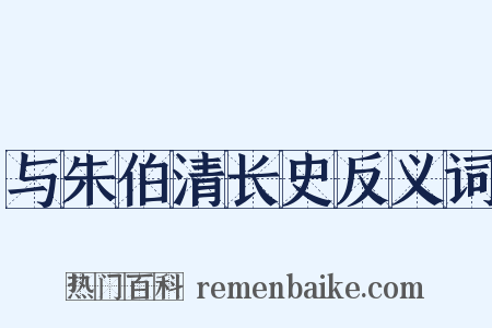 与朱伯清长史反义词是什么意思的图片